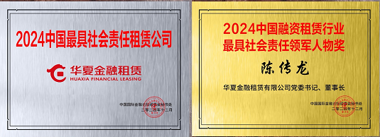 華夏金租出席第二十一屆中國國際金融論壇 榮獲2024中國最具社會責任租賃公司等獎項